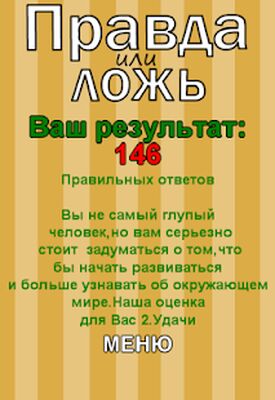 Скачать взломанную Правда или Ложь - Новая версия [Мод меню] MOD apk на Андроид