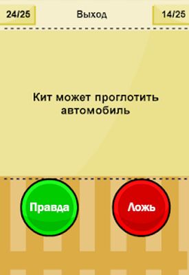 Скачать взломанную Правда или Ложь - Новая версия [Мод меню] MOD apk на Андроид