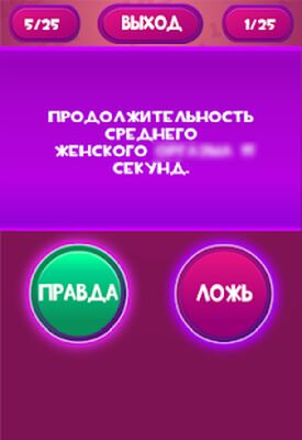 Скачать взломанную Правда или Ложь - Для взрослых 18+ [Много денег] MOD apk на Андроид