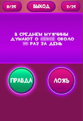Скачать взломанную Правда или Ложь - Для взрослых 18+ [Много денег] MOD apk на Андроид