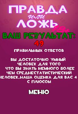 Скачать взломанную Правда или Ложь - Для взрослых 18+ [Много денег] MOD apk на Андроид