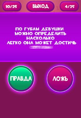 Скачать взломанную Правда или Ложь - Для взрослых 18+ [Много денег] MOD apk на Андроид