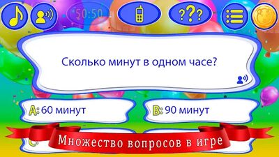 Скачать взломанную Стать миллионером для детей [Много денег] MOD apk на Андроид