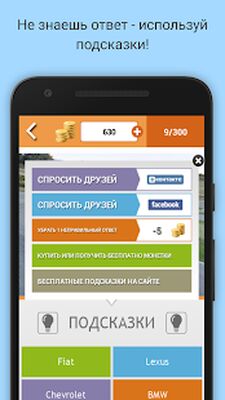 Скачать взломанную Угадай авто по фото [Много монет] MOD apk на Андроид