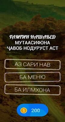 Скачать взломанную Қуръони Карим - Тоҷикӣ 2020. Бозӣ, Викторина. [Много монет] MOD apk на Андроид