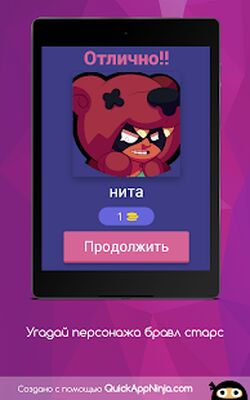 Скачать взломанную Угадай персонажа из игры Brawl Stars ! [Много монет] MOD apk на Андроид