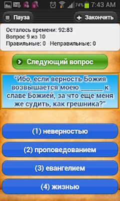 Скачать взломанную Христианская викторина Библии [Много денег] MOD apk на Андроид