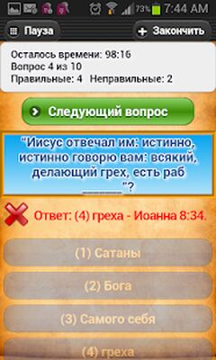Скачать взломанную Христианская викторина Библии [Много денег] MOD apk на Андроид