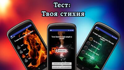 Скачать взломанную Тест: Твоя стихия [Много монет] MOD apk на Андроид