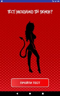 Скачать взломанную Тест: Насколько ты Демон? [Мод меню] MOD apk на Андроид