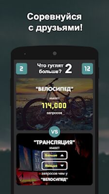 Скачать взломанную Что гуглят больше? 2 [Мод меню] MOD apk на Андроид