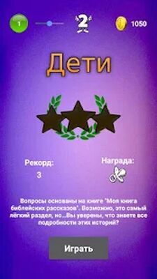 Скачать взломанную Библейская викторина [Бесплатные покупки] MOD apk на Андроид