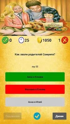 Скачать взломанную Библейская викторина [Бесплатные покупки] MOD apk на Андроид
