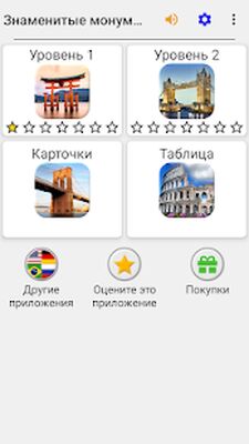 Скачать взломанную Знаменитые монументы мира - Тест про чудеса света [Бесплатные покупки] MOD apk на Андроид