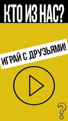 Скачать взломанную Кто из нас? Игра для вечеринки [Мод меню] MOD apk на Андроид