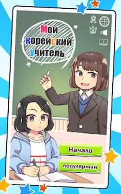 Скачать взломанную Мой корейский учитель : викторина [Много денег] MOD apk на Андроид