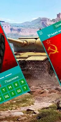 Скачать взломанную Угадай Советский танк из WOT [Мод меню] MOD apk на Андроид