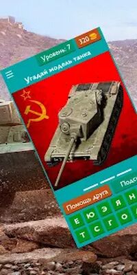 Скачать взломанную Угадай Советский танк из WOT [Мод меню] MOD apk на Андроид