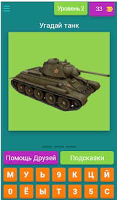Скачать взломанную Угадай танки Второй мировой [Много денег] MOD apk на Андроид