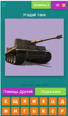 Скачать взломанную Угадай танки Второй мировой [Много денег] MOD apk на Андроид