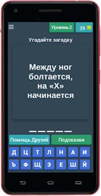 Скачать взломанную Пошлые загадки с не пошлыми ответами. Угадай слово [Мод меню] MOD apk на Андроид