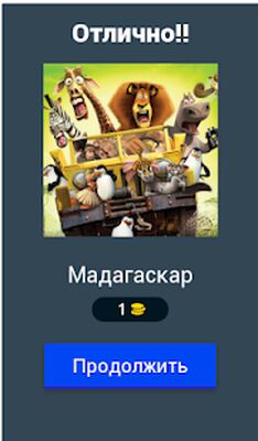 Скачать взломанную Угадай Мультфильм [Много монет] MOD apk на Андроид