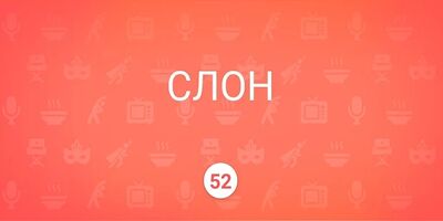 Скачать взломанную Шарады - Угадай слово [Много монет] MOD apk на Андроид