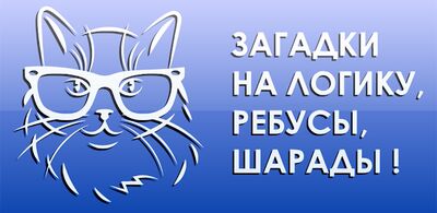 Скачать взломанную 1000 и одна загадка. Загадки с ответами на логику. [Бесплатные покупки] MOD apk на Андроид