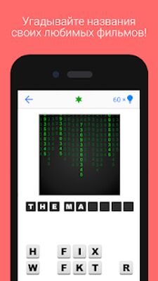 Скачать взломанную Guess The Movie Quiz - Угадывайте фильмы [Бесплатные покупки] MOD apk на Андроид
