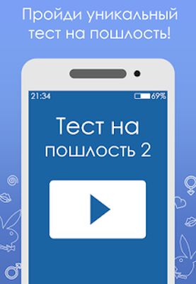 Скачать взломанную Тест на пошлость 2 [Бесплатные покупки] MOD apk на Андроид