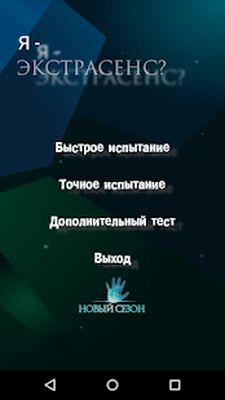 Скачать взломанную Я - Экстрасенс? [Много монет] MOD apk на Андроид