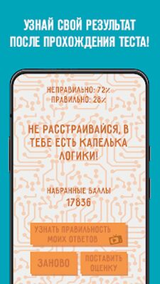 Скачать взломанную Тест на логику - тест на IQ [Бесплатные покупки] MOD apk на Андроид