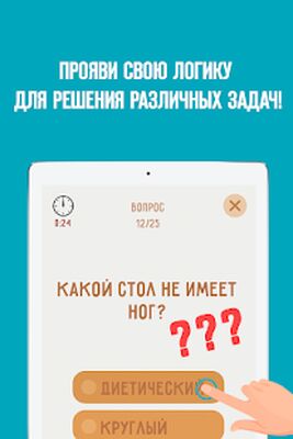 Скачать взломанную Тест на логику - тест на IQ [Бесплатные покупки] MOD apk на Андроид