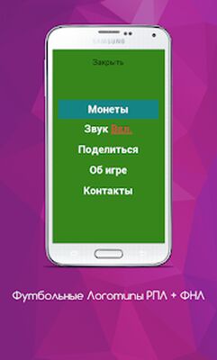 Скачать взломанную Футбольные Логотипы РПЛ + ФНЛ [Много денег] MOD apk на Андроид