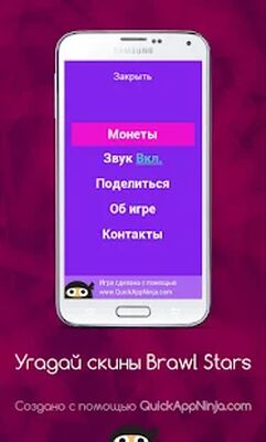 Скачать взломанную Угадай скины Brawl Stars [Мод меню] MOD apk на Андроид