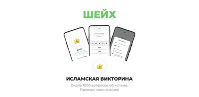 Скачать взломанную Шейх - Исламская викторина [Мод меню] MOD apk на Андроид