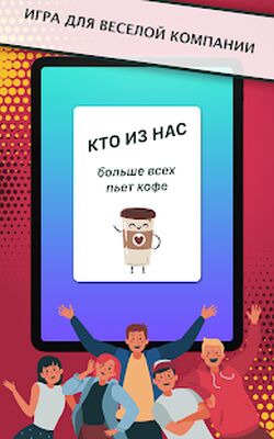 Скачать взломанную Кто из нас? Игра для компании, групповые игры [Бесплатные покупки] MOD apk на Андроид