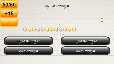 Скачать взломанную Орфограф - проверь грамотность [Много монет] MOD apk на Андроид