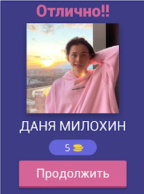 Скачать взломанную Угадай Российского ТикТокера [Бесплатные покупки] MOD apk на Андроид
