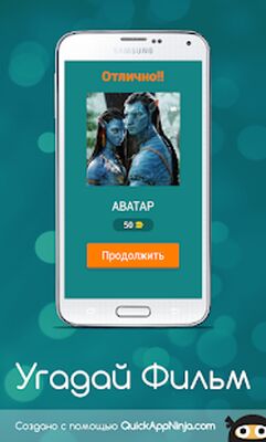 Скачать взломанную Угадай Фильм [Мод меню] MOD apk на Андроид