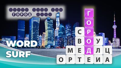Скачать взломанную Word Surf - Игра в слова & Кроссворд [Бесплатные покупки] MOD apk на Андроид