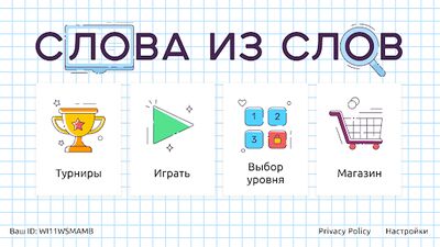 Скачать взломанную Слова из Слов [Много денег] MOD apk на Андроид