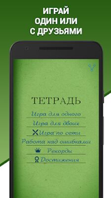 Скачать взломанную Грамотей! - викторина орфографии для взрослых [Мод меню] MOD apk на Андроид