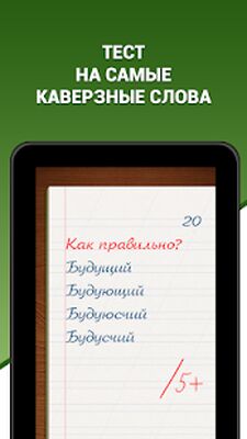Скачать взломанную Грамотей! - викторина орфографии для взрослых [Мод меню] MOD apk на Андроид