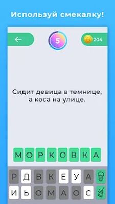 Скачать взломанную Загадки для всех - с ответами [Много монет] MOD apk на Андроид