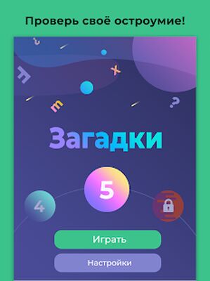 Скачать взломанную Загадки для всех - с ответами [Много монет] MOD apk на Андроид