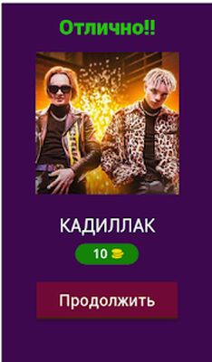Скачать взломанную Угадай Песню Моргенштерн [Много монет] MOD apk на Андроид