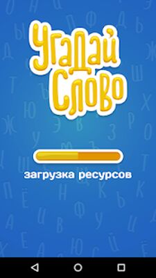 Скачать взломанную Угадай Слово [Много денег] MOD apk на Андроид