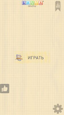 Скачать взломанную Балда: наоборот - игра в слова [Бесплатные покупки] MOD apk на Андроид