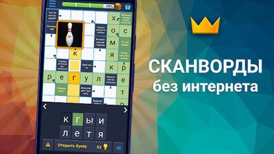 Скачать взломанную Сканворды без интернета для андроида с картинками [Мод меню] MOD apk на Андроид